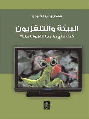 cover image of البيئة والتلفزيون